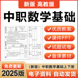 2025高教版中职数学基础模块上册下册电子教案ppt课件练习题试卷