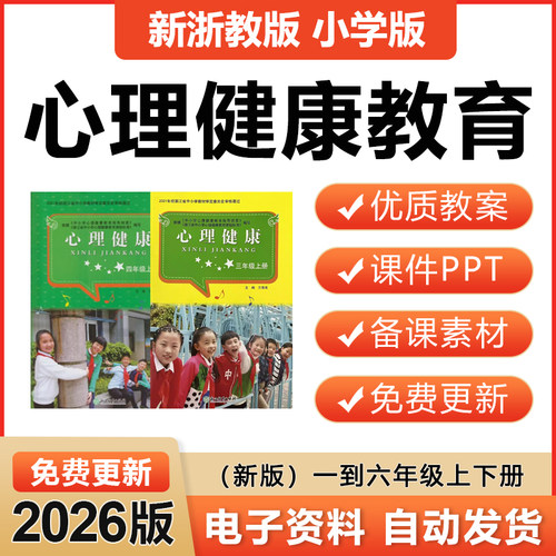 2026浙教版小学心理健康教育一二三四五六年级教案课件ppt电子版
