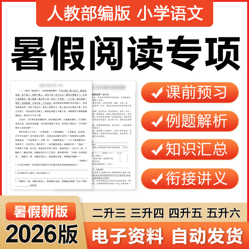 2026适用新部编版小学语文二升三四五六年级暑假衔接讲义阅读理解电子
