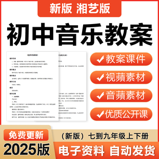 2025新湘教湘艺版初中音乐七八九年级上下册优质课件ppt电子教案