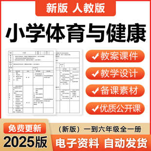 2025人教版小学体育与健康一二三四五六年级公开课件PPT教案电子