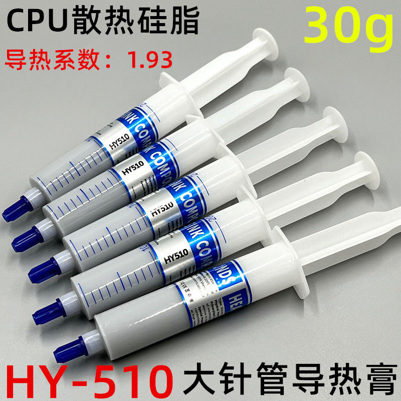 HY-510散热油 大针管装导热硅脂 CPU显卡大功率LED导热膏 30g/支