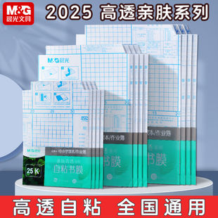 2025年新款晨光透明亲肤自粘书膜加厚书皮书套小学生一二三四五年
