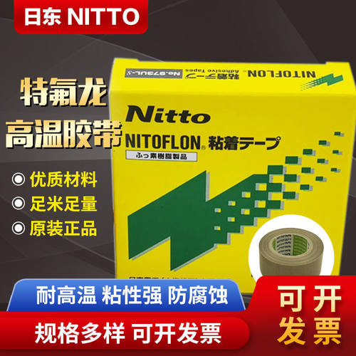 日东胶带nitto973UL-S铁氟龙胶带高温胶布耐高温封口机特氟龙胶带