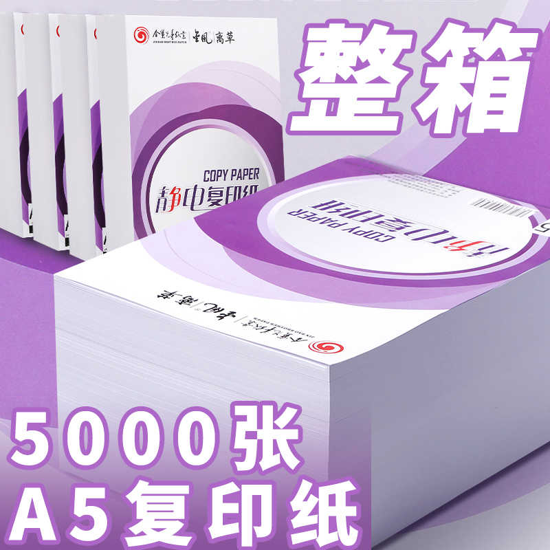 整箱a5打印纸复印纸70g80g实惠装批发包邮5包装纯木浆白纸打印机