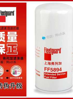 弗列加FS20158柴油滤芯FF5894适用康明斯5524276 7 1117010-E8100