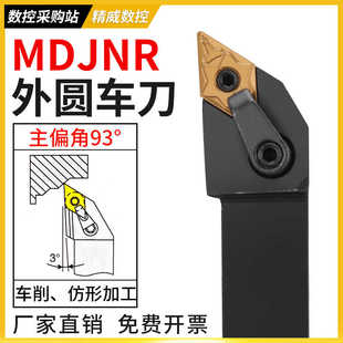 外圆车刀 数控车刀杆93度MDJNR2020K11/2525M15/3232P15外圆刀杆