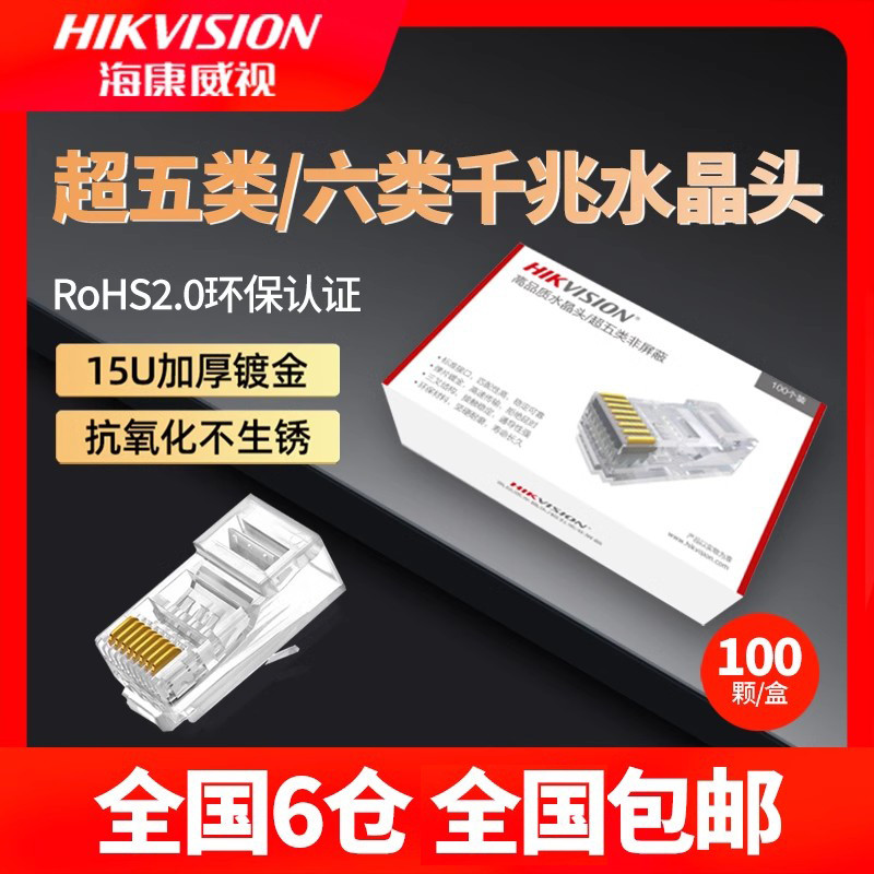 威视网线水晶头超5五类六6类电脑千兆监控网络连接头8芯rj45