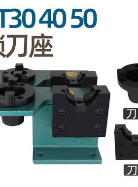 锁刀座 BT30/BT40/BT50 黑色部位均为铝制 卸刀座 装刀座立卧两用