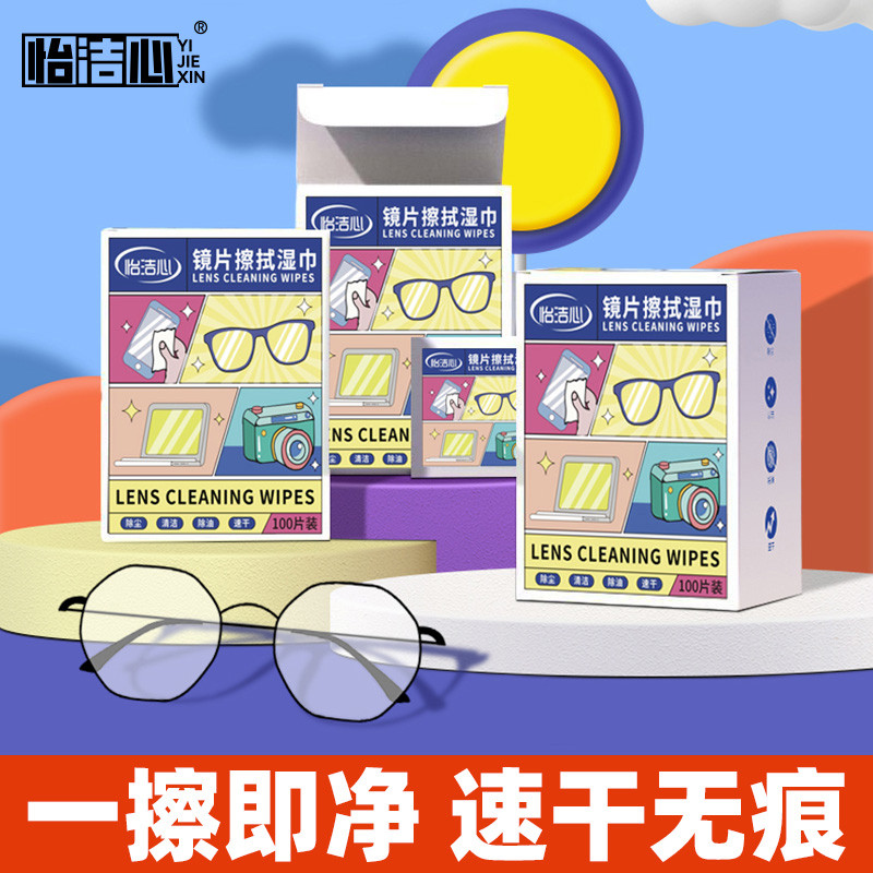 怡洁心眼镜清洁湿巾专用擦拭布眼睛防雾一次性纸不伤镜片手机屏幕