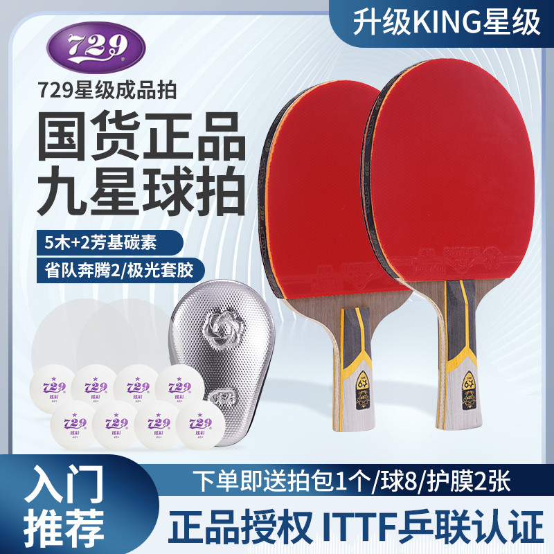 友谊729乒乓球拍金九星八星七星六星横拍直拍KING专业球拍芳碳