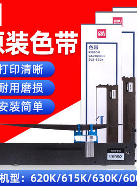 得力原装DLS-620K/DLS610K/DLS630K/730K色带DE-620K/DL-630K/DL-