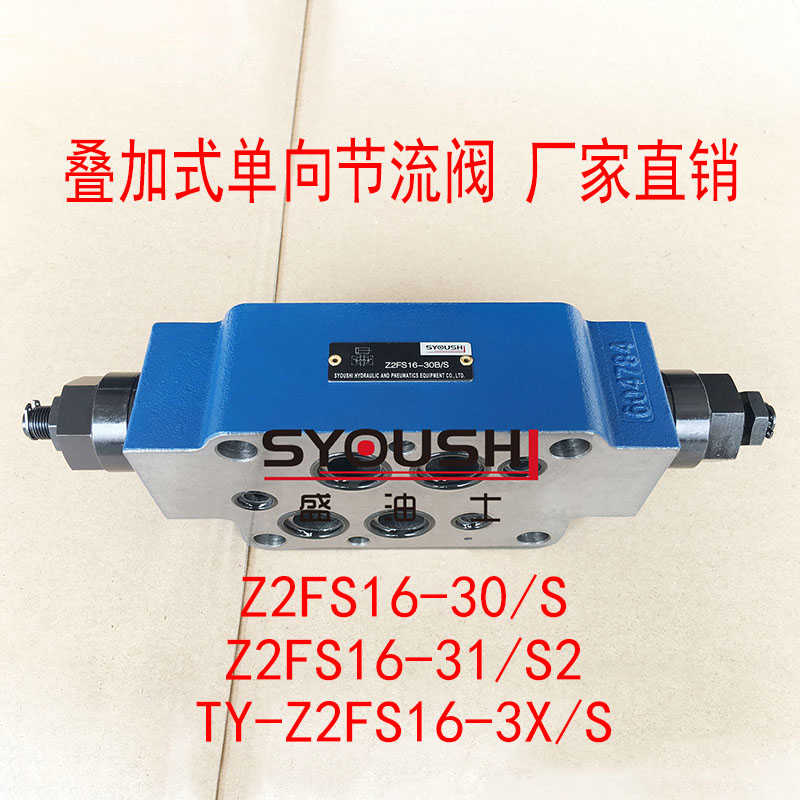 叠加式双单向节流阀Z2FS16-30/S,Z2FS16-31/S2,TY-Z2FS16-3X/S