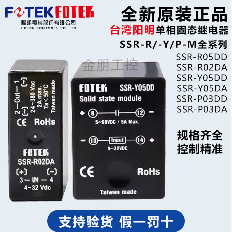 原装台湾FOTEK阳明SSR-Y05DD R05DD P03DD M02DD A单相固态继电器