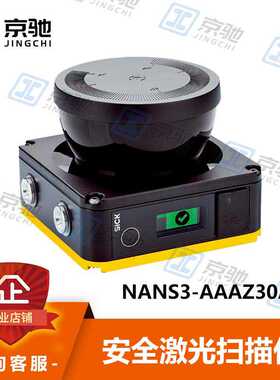 sick西克安全激光扫描仪NANS3-AAAZ30AN1 订货号1100333询价~议价