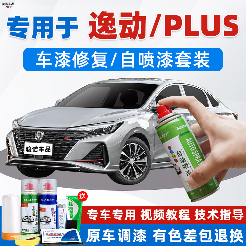 长安逸动plus专用补漆笔钛光银灰色车漆修复冰晶白自喷漆安第斯灰