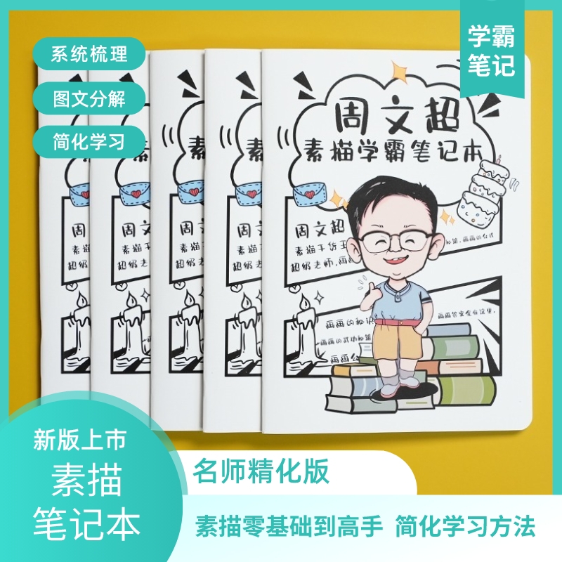 周文超素描学霸笔记本 绘画笔记 素描记录本 素描套装 笔记本