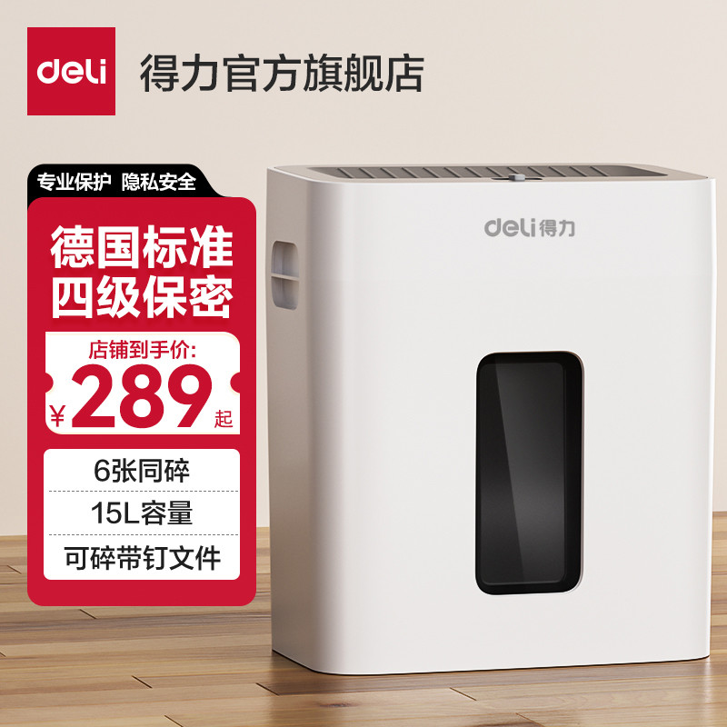 得力轻音款系列碎纸机四级保密办公家用小型15L容量带钉碎纸文件