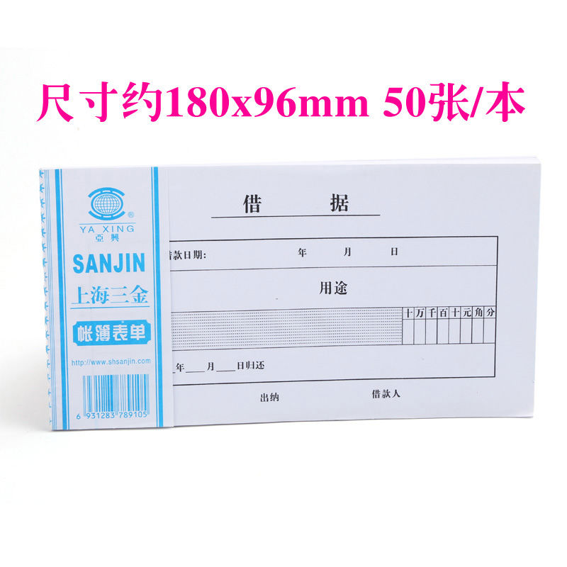 亚兴224-48 借据单 借款单 财务用 10本装