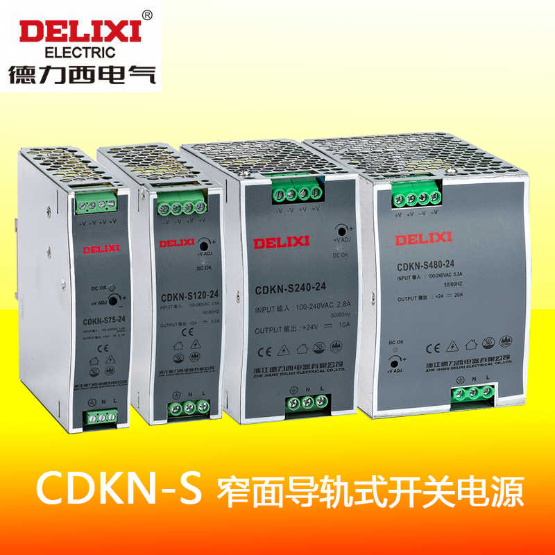 德力西窄面导轨开关电源CDKN-S 75 120 240 480W/24V220V变转直流