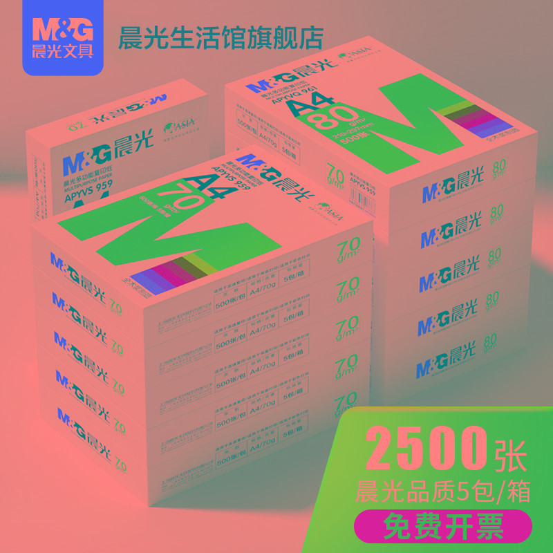 晨光文具A4打印纸复印纸单包白纸70g单包500张草稿纸双面80g复写