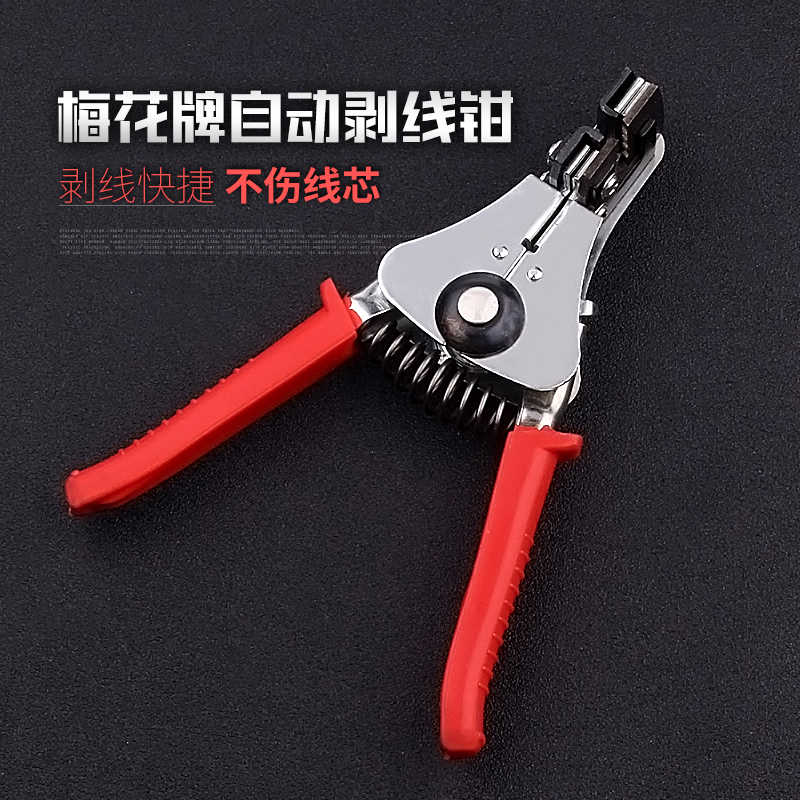 梅花 全自动剥线钳多功能电线剥皮钳剥皮器电工工具多用剥线钳