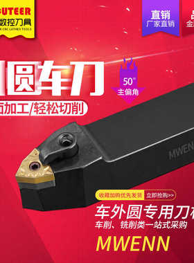 数控桃形刀杆50度MWENN2020K08外圆车刀车刀杆中间刀MWENN2525M08