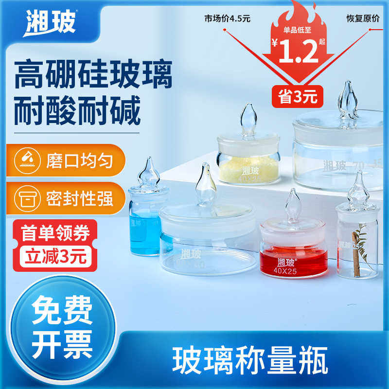 湘玻玻璃带盖称量瓶实验室扁形称量皿高型高硼硅玻璃器皿40*25mm