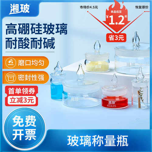 湘玻玻璃带盖称量瓶实验室扁形称量皿高型高硼硅玻璃器皿40*25mm