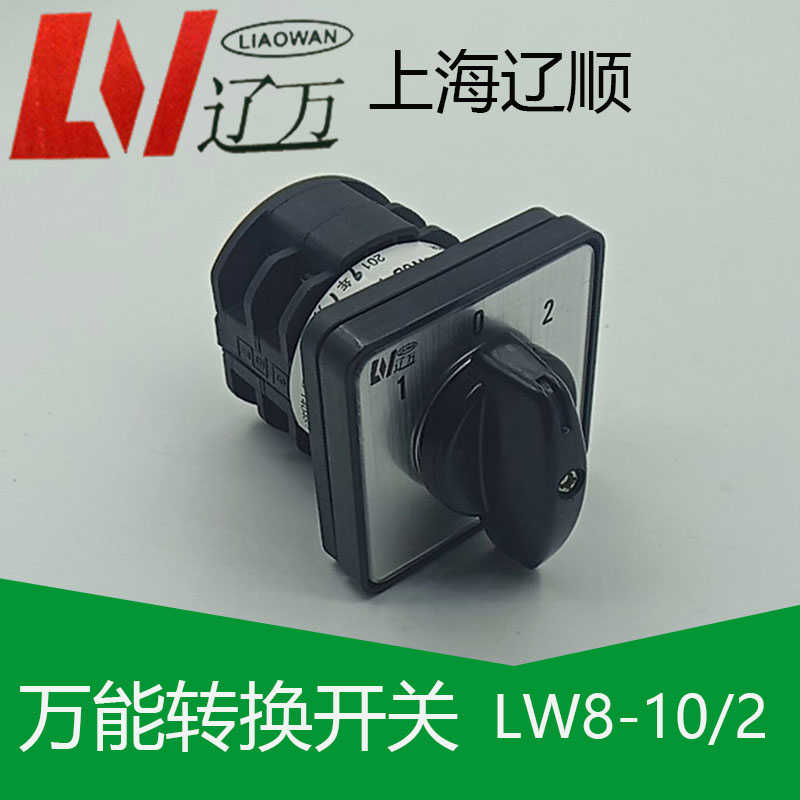 上海辽顺 转换开关LW8D-10D202/2 LW8D-10/2 8个接线脚