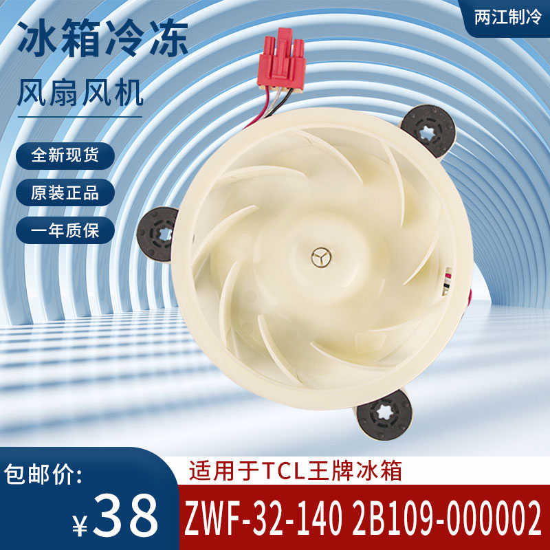适用于TCL冰箱冷冻风扇电机BCD-518WEF1/BCD-486WBEF2 ZWF-32-140