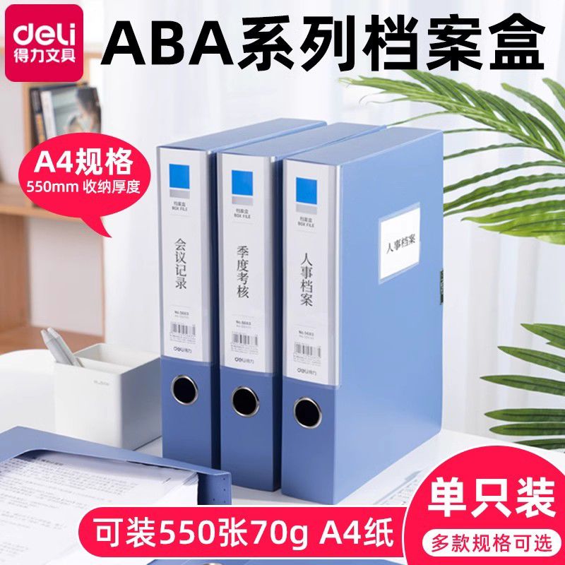 促销 得力5683档案盒55mm 粘扣 A4 收纳盒 蓝色塑料文件盒凭证盒