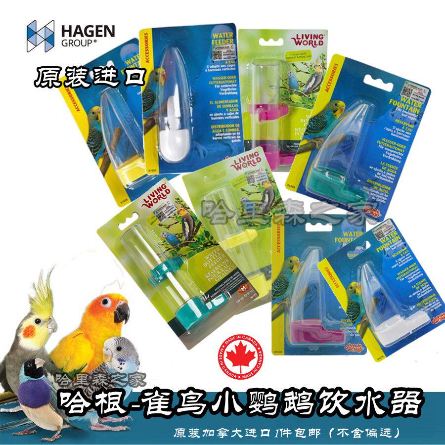 哈根哈利/鹦鹉鸟用饮水器(中小号)适合小型鸟类小型鹦鹉