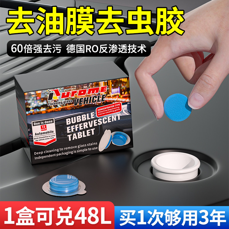 玻璃水泡腾片汽车用去油膜浓缩固体雨刷精雨刮器夏冬季防冻除虫胶