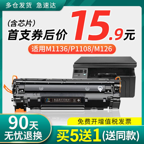 适用惠普m1136硒鼓CC388A HP1108 m126a/nw打印机p1106 p1007 p10