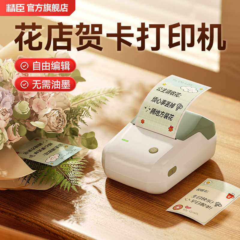 精臣B1贺卡打印机花店小卡片专用签打印机鲜花店生日节日祝福语
