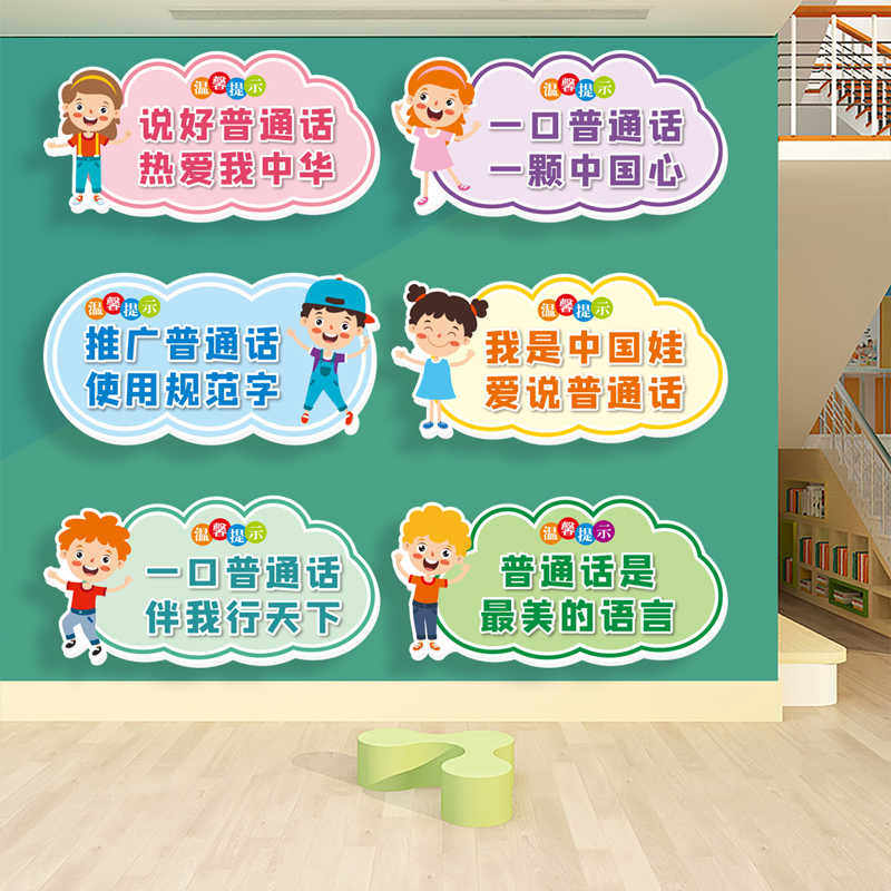 幼儿园普通话环创宣传标语 中学小学推广标识标牌3d立体PVC板墙贴