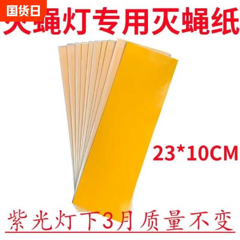 100张装粘捕式灭蚊蝇灯粘蝇板灭蚊纸粘虫纸苍蝇贴粘蝇纸家用