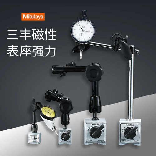 三丰磁力表座磁性万向百分表千分表支架7011S-10/7032B/7033/7031