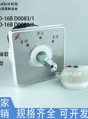 温州长江厂长信LW5D-16B D0081/1 D0083/1防爆轴万能转换开关手动