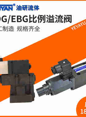 EDG-01V油研型BUCG-03电液EFBG-03比例溢流阀EBG-03 06 10 H C T