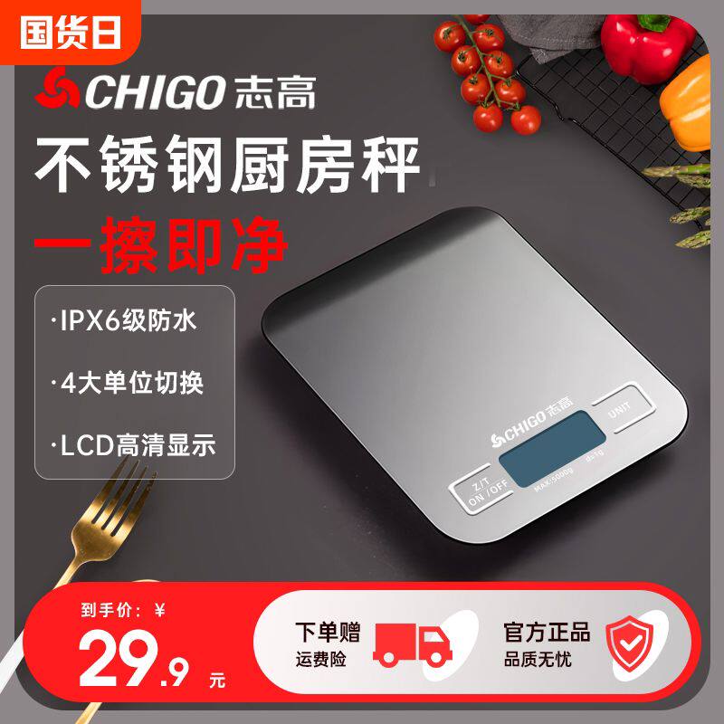 志高厨房秤烘焙电子秤家用高精准度重量器小型称重食物秤克称防水