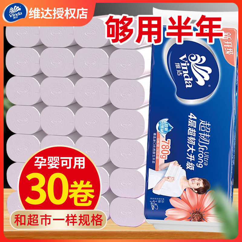卷纸超韧芯大卷卫生纸4层30卷加厚家用整箱实惠装厕纸手纸