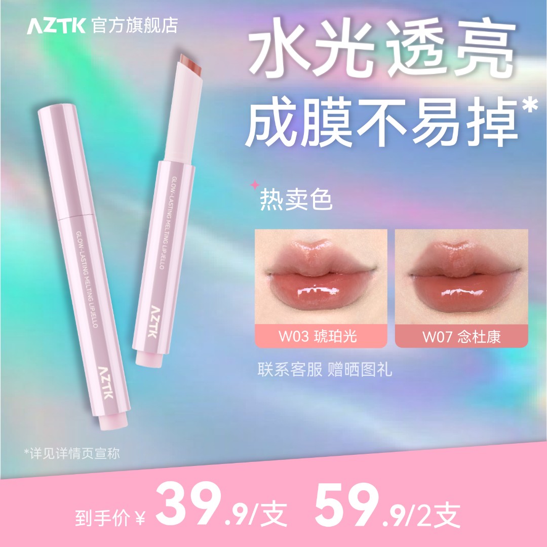【官方旗舰】AZTK失重水波成膜唇冻aztk固体唇蜜不沾杯不掉色口红