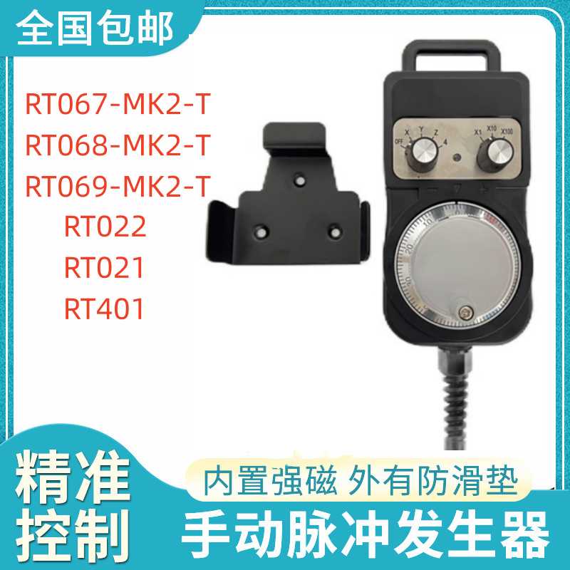 森泰克SUMTAK电子手轮RT067/068/069-MK2/MK3-T新代/宝元/维宏