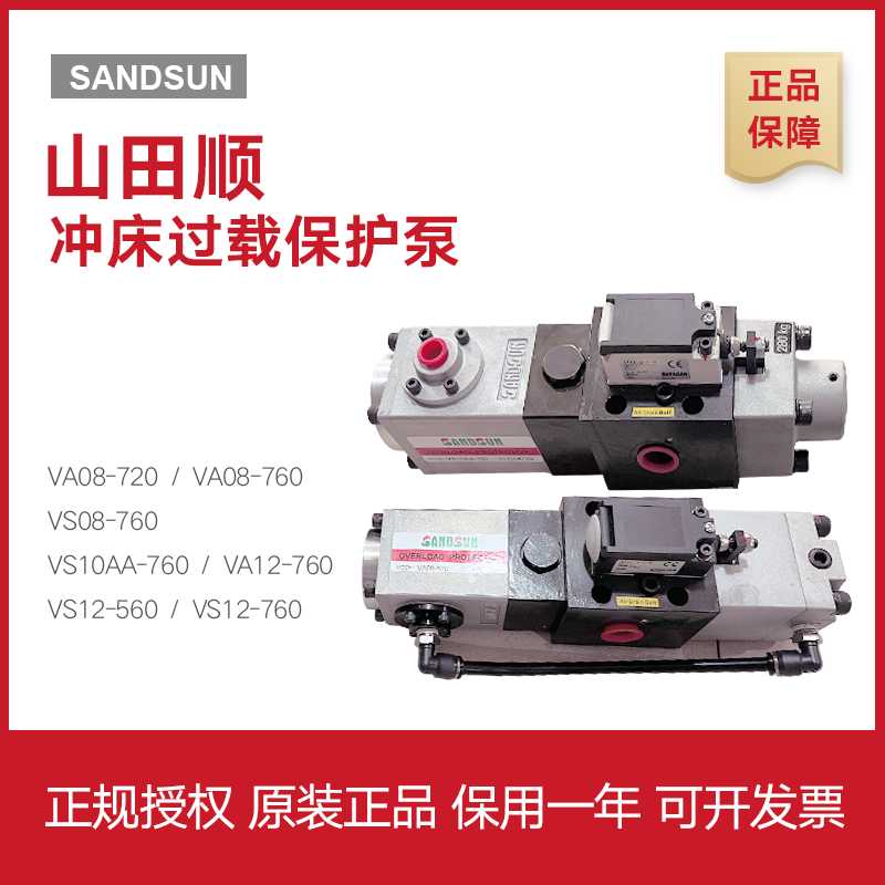 山田顺SSUN过载保护泵 VS10AA-760协易冲床过载泵VS/VA08M-960