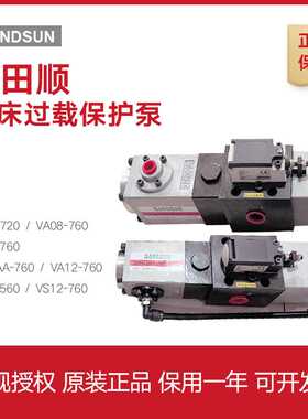 山田顺SSUN过载保护泵 VS10AA-760协易冲床过载泵VS/VA08M-960