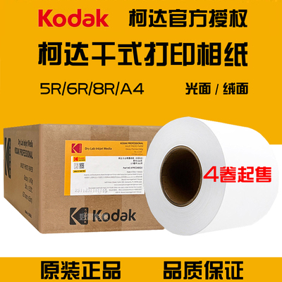 柯达干式卷筒RC相纸富士DE100/DX100爱普生D700/D880通用相纸原装