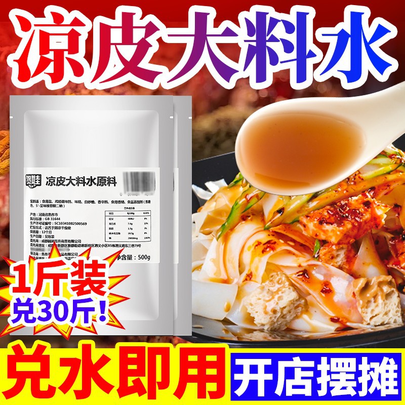 凉皮大料水凉面凉粉陕西凉皮调料料包料水底料香料粉配方商用