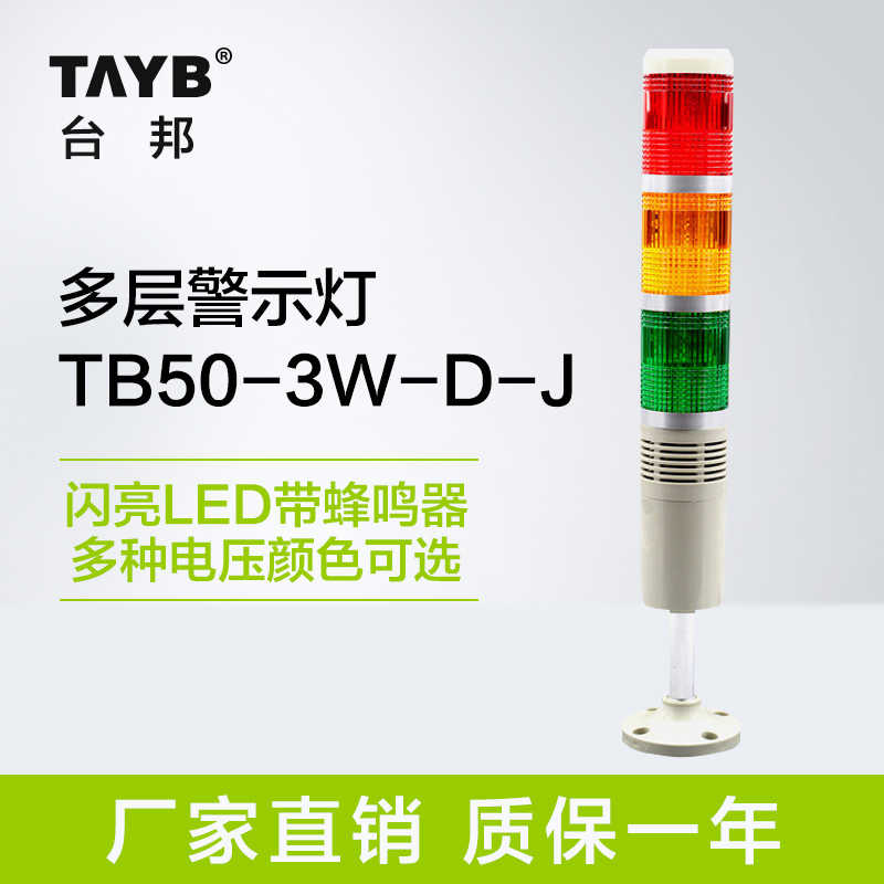台邦LED闪光报警器TB50-3W-D-J三色机床信号塔灯警示灯带声24V